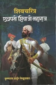Shivcharitra Chhatrapati Shivaji Maharaj By Krushnarav Arjun Keluskar | छत्रपती शिवाजी महाराज (केळूसकर)
