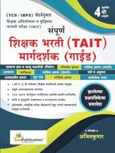 Bee Publication - TAIT - Sampurna Shikshak Bharti ( TAIT ) Margadarshaki Guide By Ajit Kumar - संपूर्ण शिक्षक भरती ( TAIT ) मार्गदर्शक गाईड - New 4th Edition 2024 - 25