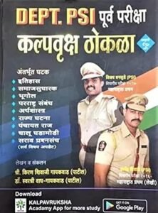 Kalpavruksha MPSC Dept. PSI Purva Pariksha Margadarshak