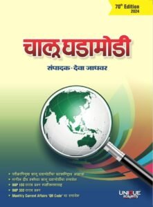 Unique Academy Publications - Chalu Ghadamodi 70Th Edition 2024 Deva jadhavar