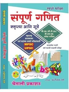 Sampurna Ganit by Pandharinath Rane Sir | Chaitali prakashan | संपूर्ण गणित पंढरीनाथ राणे सर – चैताली प्रकाशन