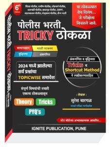 Ignite Publication - Police Bharti Tricky Thokla - पोलीस भरती TRICKY ठोकळा By Suresh Bargal - New Edition