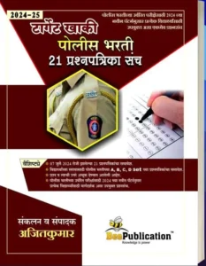 Bee Publication - Target Khaki Police Bharti 21 Prashnapatrika Sancha 2024-25 By Ajitkumar
