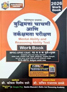 Sachin Dhawale Publication - Buddhimata Chachani Ani Tarkshakti Parikshan Work Book by Sachin Dhawale