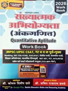 Sachin Dhawale Publication - Sankhyatmak Abhiyogyata Ankganit [Quantitative Aptitude] Work Book by Sachin Dhawale