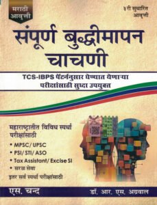 Dr. R S Aggarwal - Sampurna Buddhimapan Chachani | Reasoning | Marathi Edition | MPSC | UPSC
