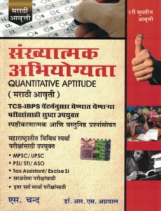Dr. R S Aggarwal - Quantitative Aptitude (in Marathi Edition) Book 2025 - 2026 | Sankhyatmak Abhiyogyata | TCS IBPS Exam Pattern - for MPSC Group A & B, UPSC, PSI, STI, ASO, Tax Assistant, Excise SI Competitive Exams