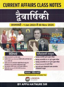 Lokseva Publication - Current Affairs Class Notes Dwaivarshik 1 Jan 2023 TE 30 Nov 2024