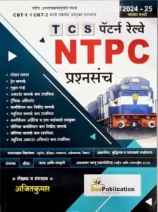Bee Publication - TCS पॅटर्न रेल्वे NTPC प्रश्नपत्रिका  - CBT-1 & CBT-2 New Pattern- 2024-25