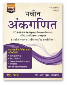 Dr. R S Aggarwal - Sampurna Naveen Ankganit Marathi Edition नवीन अंकगणित (मराठी संस्करण) | Maths Book | TCS IBPS Pattern Exams | MPSC, UPSC, SSC, Police, PSI, STI, ASO Tax Assistant/Excise SI & Other Competitive Exam 2025