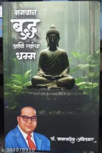 Bhagwan Buddha ani Tyancha Dhamma - Dr. Babasaheb Ambedkar (Yuvraj Prakashan)