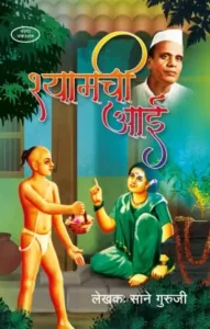 Shyamchi Aai  (Paperback, Marathi, Sane Guruji)