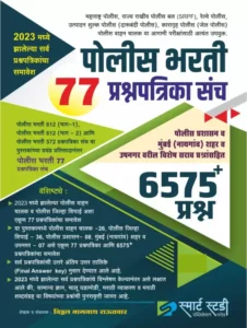 Smart Study Publication - Police Bharti 77 Prashnapatrika Sanch 2023 Madhil Prashnapatrikancha Samavesh