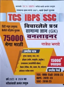 Rajesh Bharate - TCS IBPS SSC Vicharlele Prashna Samanya Dnyan (GK) Oneliner