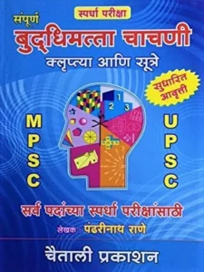 Sampurna Buddhimatta Chachani By Pandharinath Rane | Kluptya Ani Sutre संपूर्ण बुद्धिमत्ता चाचनी – क्लुप्त्या आणि सूत्रे