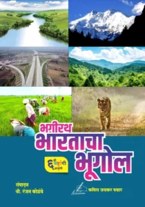 Bhagirath Bharatacha Bhugol - Kapil Pawar - भागीरथ भारताचा भूगोल ६ वी बहुरंगी आवृत्ती - Ranjan Kolambe - Bhagirath Prakashan - 6th Latest Colour Edition 2025 - 26