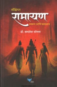 संक्षिप्त रामायण स्वरूप आणि कथाशय | SANKSHIPTA RAMAYAN SWAROOP ANI KATHASHAY