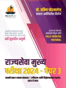 मानव संसाधन विकास आणि मानवी हक्क - Rajyaseva Mukhya Pariksha Paper 3 By Pravin Chormale