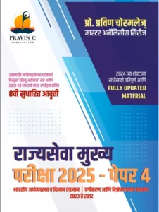 भारतीय अर्थव्यवस्था , विज्ञान व तंत्रज्ञान  -  MPSC rajyaseva mukhya pariksha/mains paper 4-2025.bhartiya arthvyavastha va vidnyaan (analysis )2023 To 2012