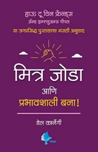 Goel Prakashan -  How to Win Friends and Influence People (Marathi) | मित्र जोडा आणि प्रभावशाली
