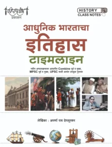Deepstambh Publication - Adhunik Bharatacha Itihas Timeline | आधुनिक भारताचा इतिहास Timeline