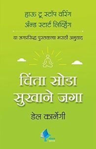 Goel Prakashan - How to Stop Worrying and Start Living | चिंता सोडा सुखाने जागा