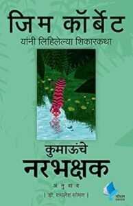 Goel Prakashan -  Man Eaters of Kumaon | कुमाऊंचे नरभक्षक