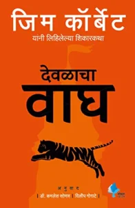 Goel Prakashan - Temple Tiger | देवळाचा वाघ