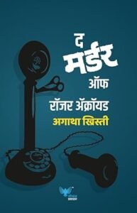 Goel Prakashan - The Murder of Roger Ackroyd (Marathi) | द मर्डर ऑफ रॉजर अ‍ॅक्रॉयड