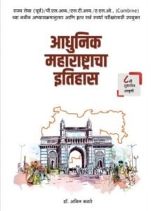 Adhunik Maharashtracha Itihas | आधुनिक महाराष्ट्राचा इतिहास By Anil kathare