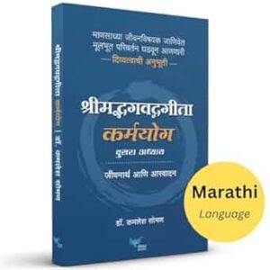 ShreemadBhagvadGita Karmayog | Jiwanarth aani aaswadan - श्रीमद्भगवद्गीता कर्मयोग | जीवनार्थ आणि आस्वादन - Kamlesh Soman