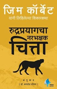 Goel Prakashan - Man Eating Leopards of Rudraprayag | मॅन इटिंग लेपर्ड ऑफ रुद्रप्रयाग | रुद्रप्रयाचा नरभक्षक चित्ता