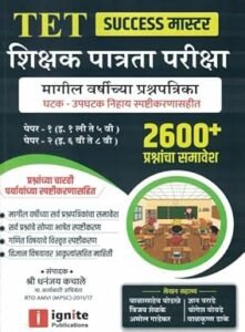 Ignite Publication - TET - Shikshak Patrata Pariksha Success Master Magil Varshichya Prashnapatrika Ghatak Upghatak Nihay Spashtikarnasah 2600+ Prashnancha Samavesh - Paper 1 & 2 : Dhananjay Kachale, Ignite Publication