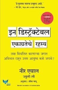 Goel Prakashan - Indistractable (Marathi) | इन डिस्ट्रॅक्टेबल
