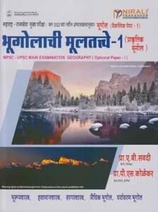 Nirali Publication - Bhugolachi Multatve Bhag 1 By A. B. Savadi Sir | भूगोलाची मुलतत्वे - १