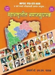 S.S.Gathal - Maharashtratil Samajsudharak | महाराष्ट्रातील समाजसुधारक | Kailash Publications