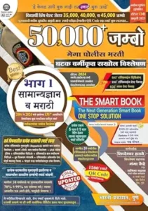 Siddheshwar Hadbe - 50,000 Jumbo Mega Police Bharti Bhag 1 - Samanya Dnyan va Marathi Prashnapatrika Vishleshan (2004 -2024)- Bharati Prakashan लेटेस्ट डेमो 50,000 जम्बो पोलीस भरती स्मार्ट बुक