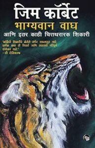 Goel Prakashan -  The Fortunate Tiger (Marathi) | भाग्यवान वाघ