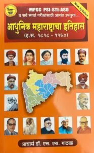 Adhunik Maharashtracha Itihaas | Prof. Dr. S.S. Gathal | आधुनिक महाराष्ट्राचा इतिहास | १८१८ ते १९६० | प्राचार्य. डॉ. एस.एस. गाठाळ | कैलास पब्लिकेशन | MPSC-PSI-STI-ASO | Kailas Publications