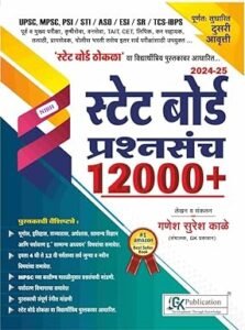 GK PUBLICATION  - STATE BOARD PRASHNASANCH 12000+ -  स्टेट बोर्ड प्रश्नसंच १२०००+