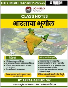 Lokseva Publication -  Indian Geography Class Notes Appa Hatnure | भारताचा भूगोल