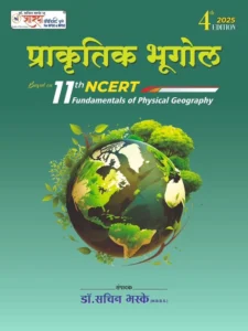 Sharda Academy Publication - Fundamentals of Physical Geography Based On Class 11th NCERT  By Indrajit Rathod | प्राकृतिक भूगोल