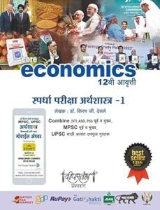 Deepstambh Publication - Economics Part - 1 | 12TH Edition | स्पर्धा परीक्षा अर्थशास्त्र - 1 By kiran Desale