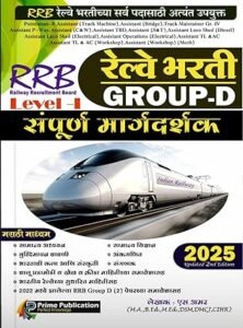Prime Publication - RRB Railway Bharti Group D Sampurna Margadarshak - Level - I - RRB रेल्वे भरती ग्रुप D संपूर्ण मार्गदर्शक - RRB रेल्वे भरतीच्या सर्व पदासाठी अत्यंत उपयुक्त - New 2nd Edition 2025