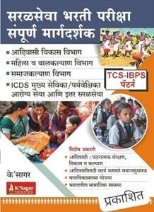 Saral Seva Bharti Sampurn Margdarshak Adivasi Vikas Bharti | Mahila Bal Kalyan Vibhag Bharti | Samajkalyan Vibhag | ICDS Mukhya Sevika / Paryavekshika Aarogya Seva Aani Iter Saral Seva TCS IBPS Pattern Paperback – 25 November
