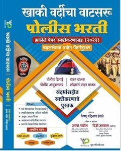 Khaki Vardicha Vatsaru Police Bharti By Youth Publication | खाकी वर्दीचा वाटसरु पोलिस भारती युथ पब्लिकेशन