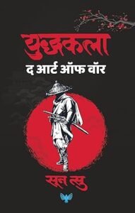 Goel Prakashan - The Art of War (Marathi) | युध्यकला