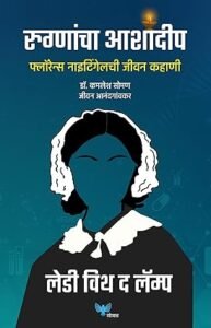 Goel Prakashan - Rugnancha Ashadeep : Florence Nightingalechi Jeevan Kahani : Lady with the Lamp(Marathi) | रुग्णांचा आशादीप : फ्लोरेन्स नाइटिंगेलची  जीवन कहाणी : लेडी विथ द  लॅम्प