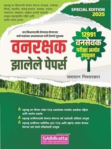 SAIMKatta Publication - VanRakshak Jhalele Papers | वनरक्षक झालेले पेपर्स (12991 VanSevak Useful-वन सेवक परीक्षा उपयुक्त)