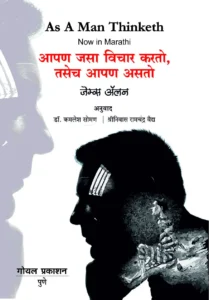 Goel Prakashan -  As a Man Thinketh (Marathi) |  'आपण जसा विचार करतो, तसेच आपण असतो'